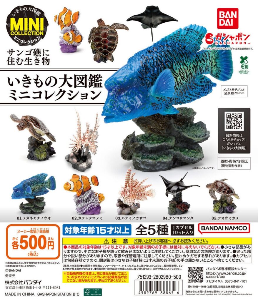 いきもの大図鑑ミニコレクション サンゴ礁に住む生き物