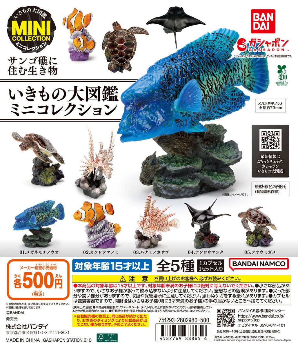 予約・購入】いきもの大図鑑ミニコレクション サンゴ礁に住む生き物