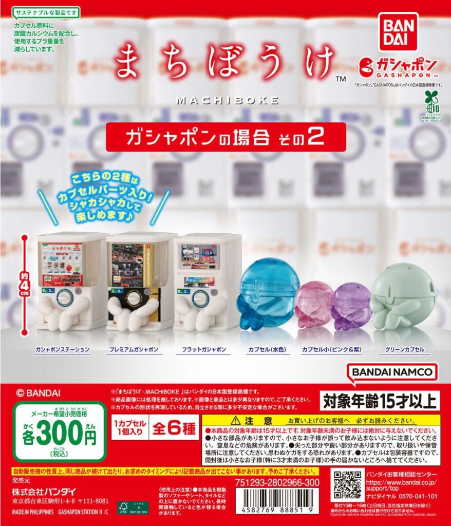 まちぼうけ ガシャポンの場合 その2