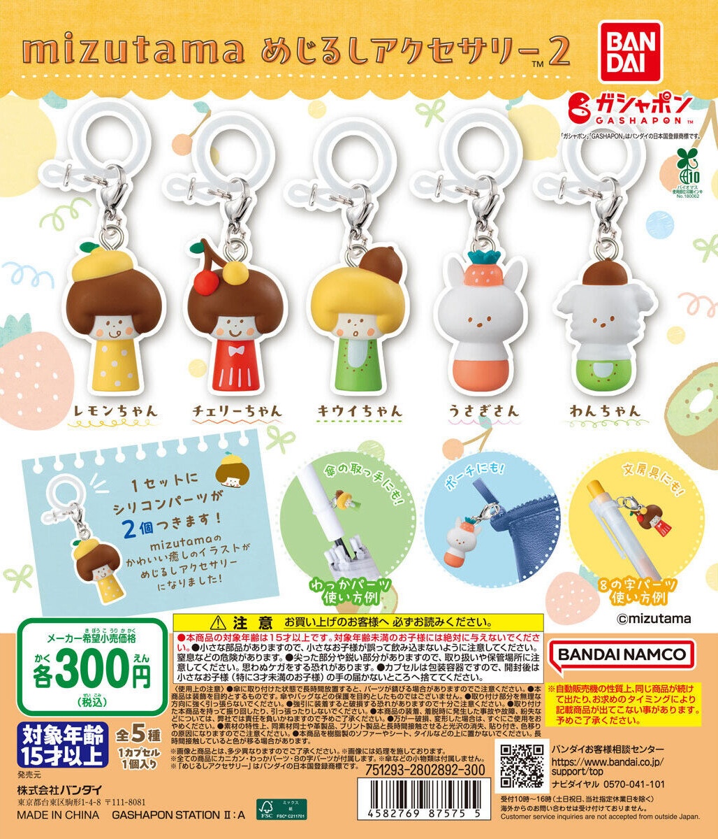 予約・購入】mizutama めじるしアクセサリー2 /設置場所| ガチャガチャ