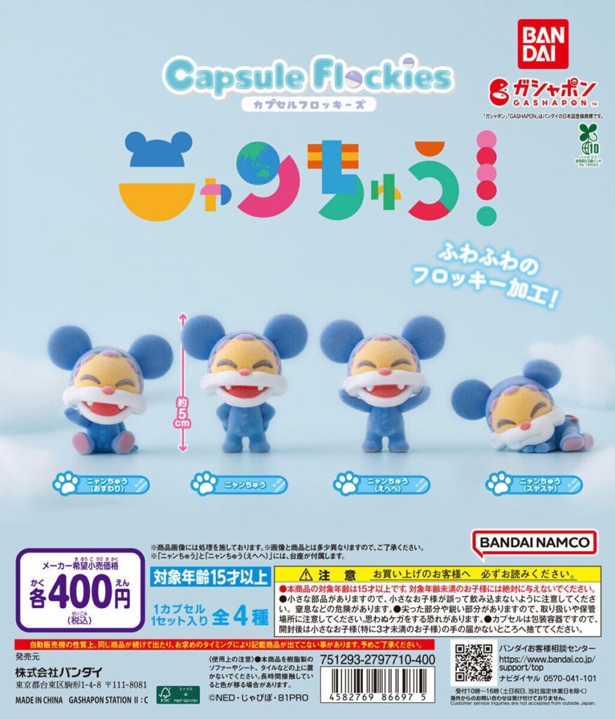 capsule flockies ニャンちゅう