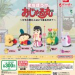 まちぼうけ おじゃる丸 ～そちの思ひ人はいつ来るかの？～