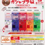 ガシャプラQ ガシャポンステーション