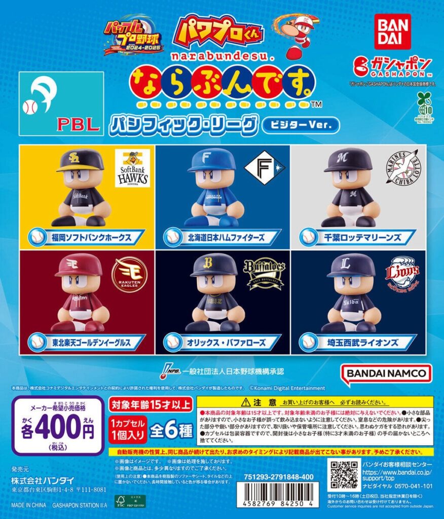 パワプロくん ならぶんです。 パシフィック・リーグ ビジターVer.