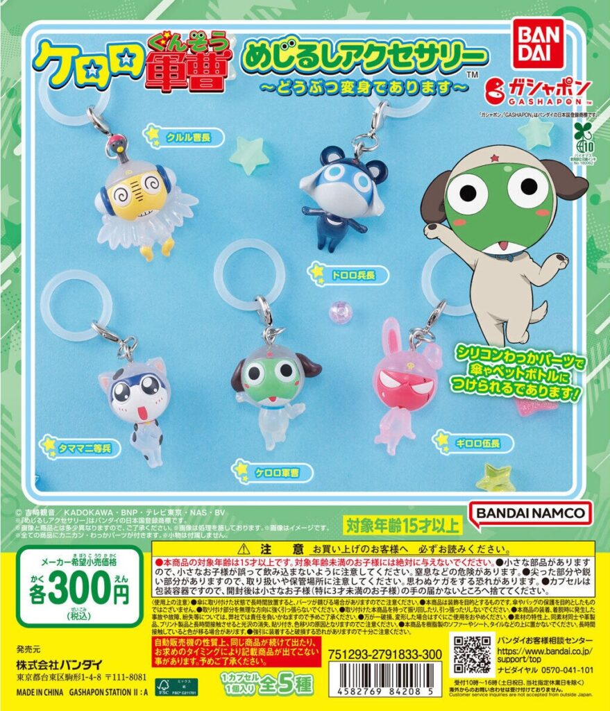 ケロロ軍曹 めじるしアクセサリー～どうぶつ変身であります～