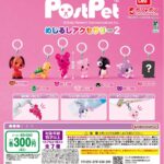 ポストペット めじるしアクセサリー2