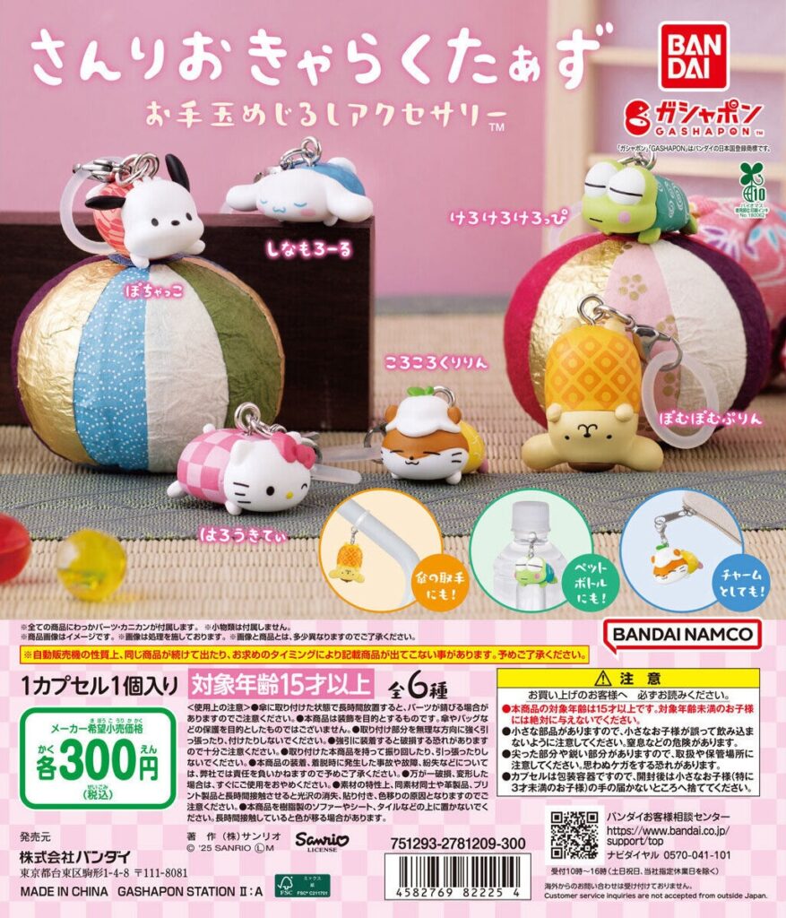 サンリオキャラクターズ お手玉めじるしアクセサリー