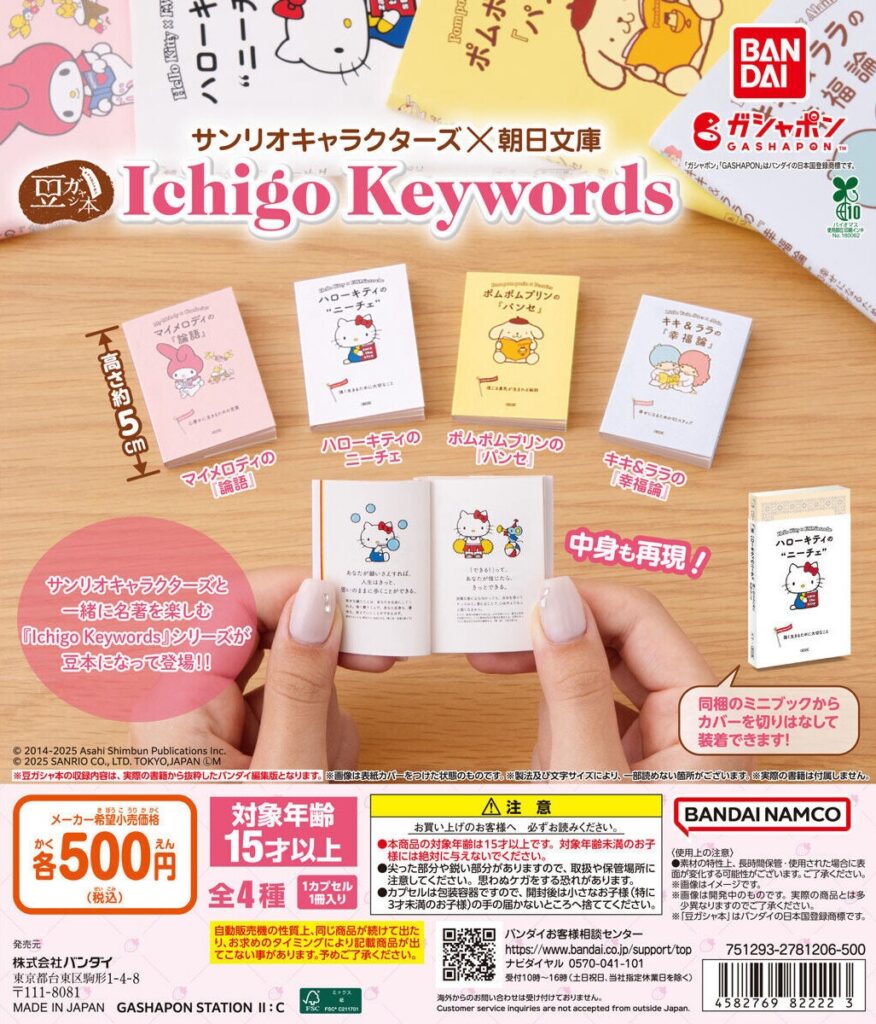 豆ガシャ本 サンリオキャラクターズ×朝日文庫 Ichigo Keywords