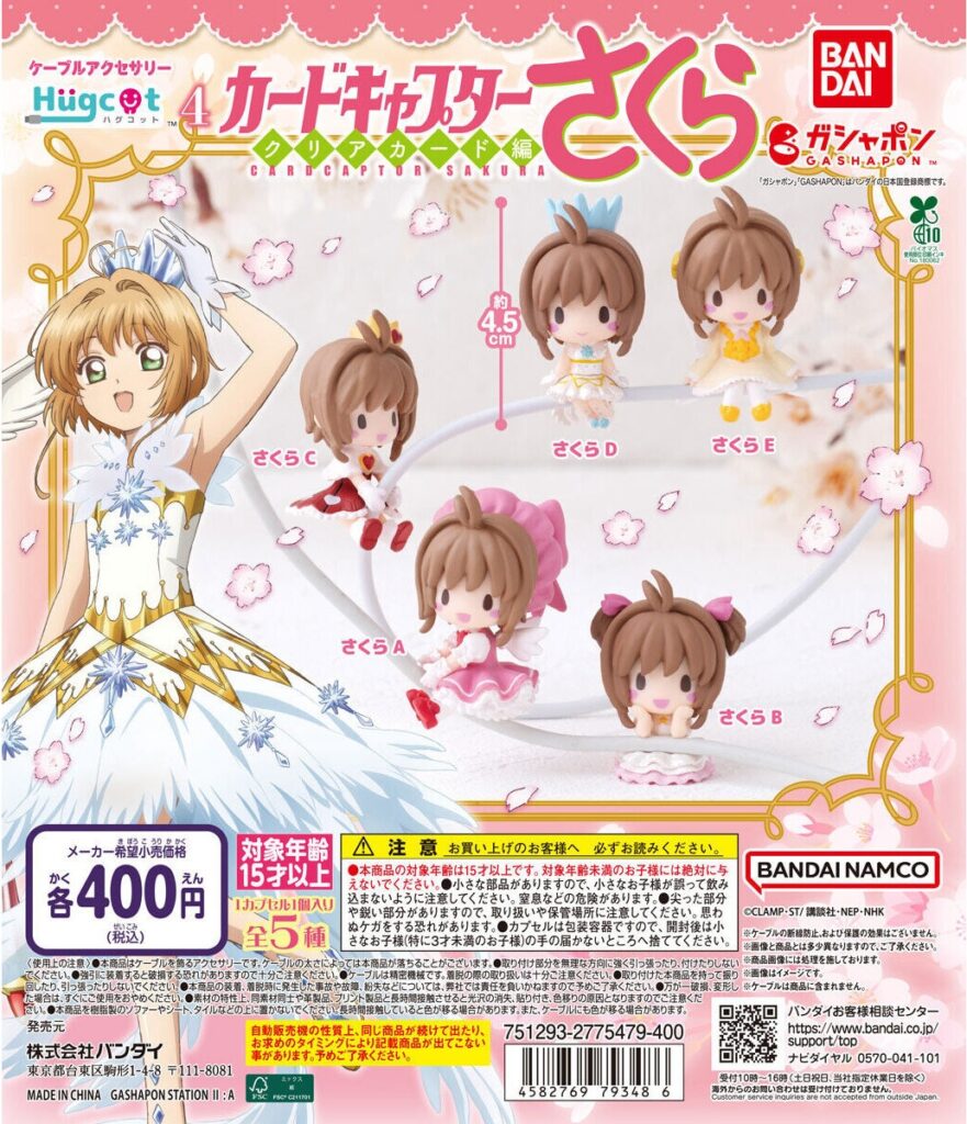ハグコット カードキャプターさくら4