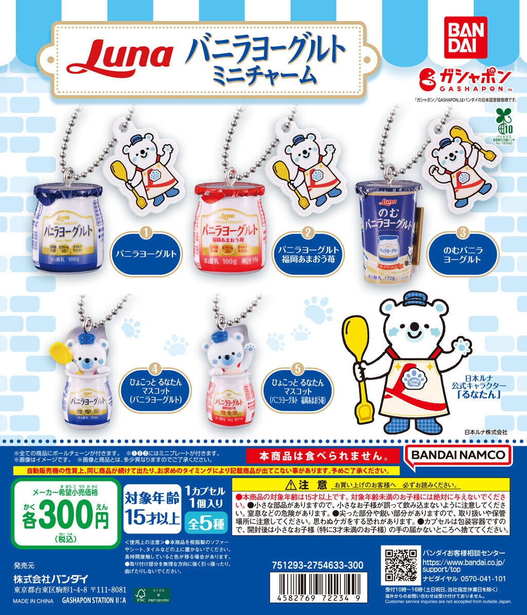 予約・購入】日本ルナ バニラヨーグルト ミニチャーム /設置場所