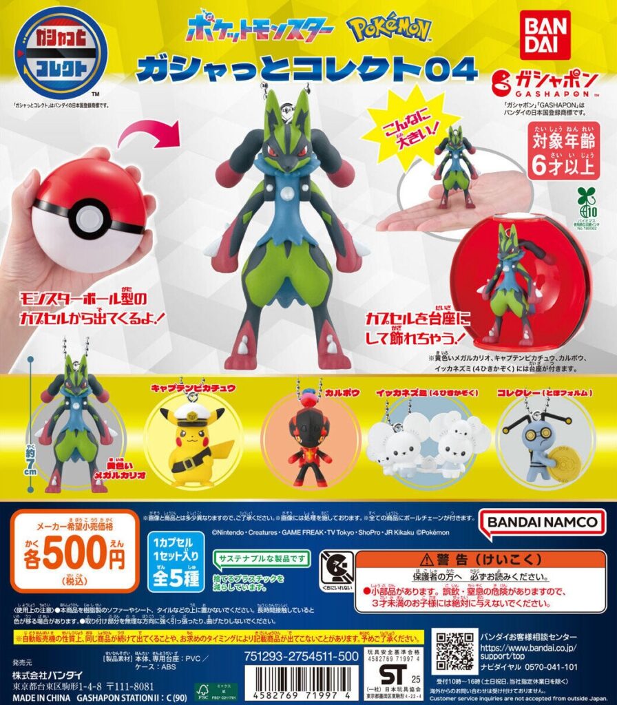 ポケットモンスター ガシャっとコレクト04