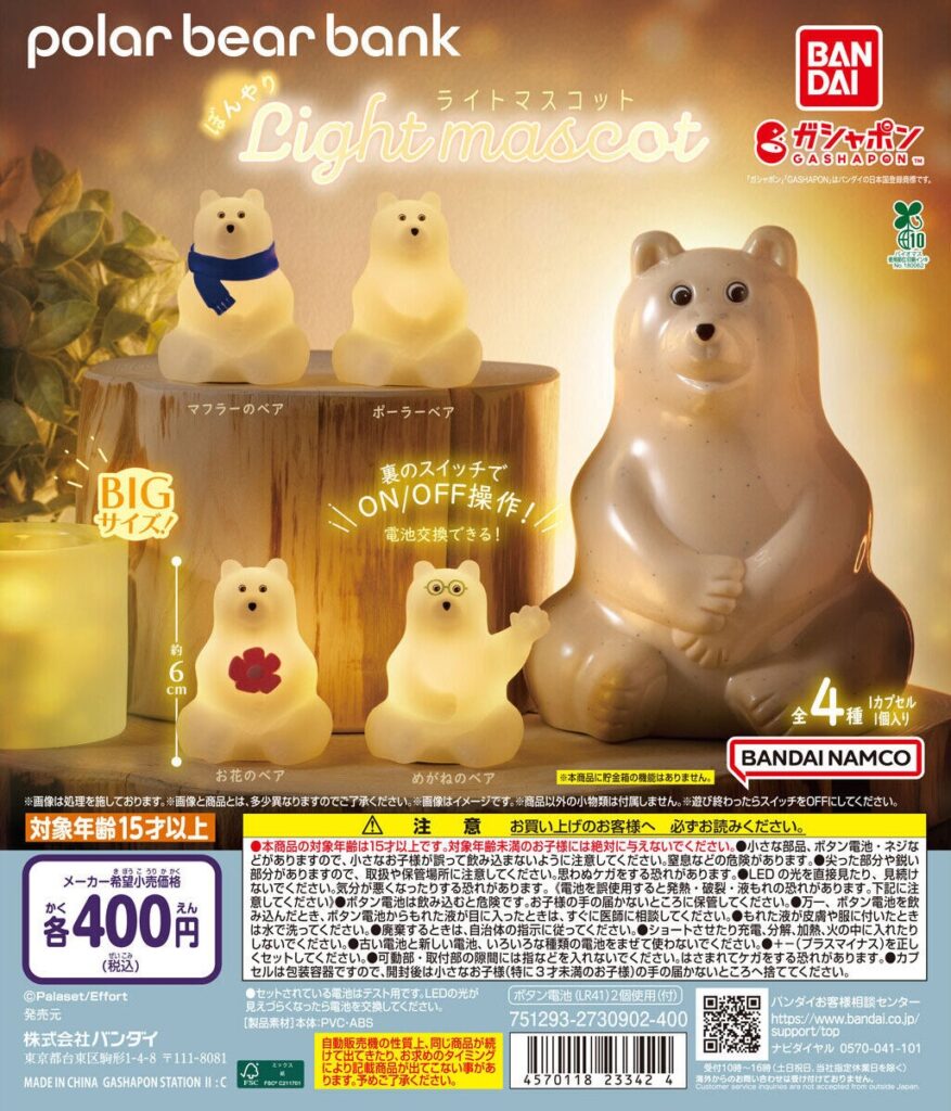 polar bear bank(ポーラーベアバンク) ぼんやりライトマスコット