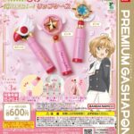 カードキャプターさくら 「封印解除」―！リップケース