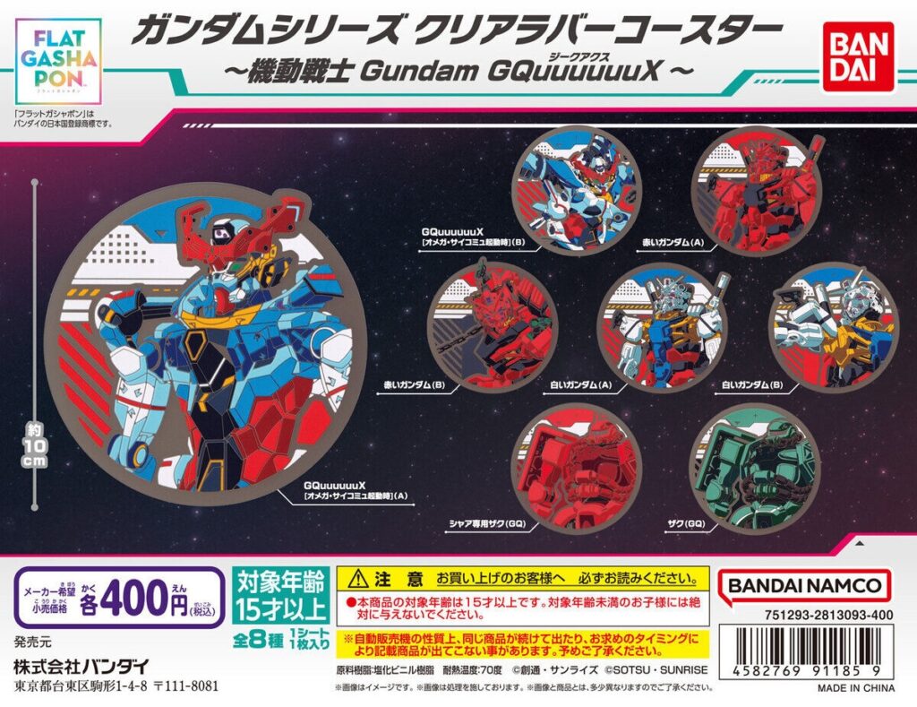 ガンダムシリーズ クリアラバーコースター～機動戦士Gundam GQuuuuuuX～