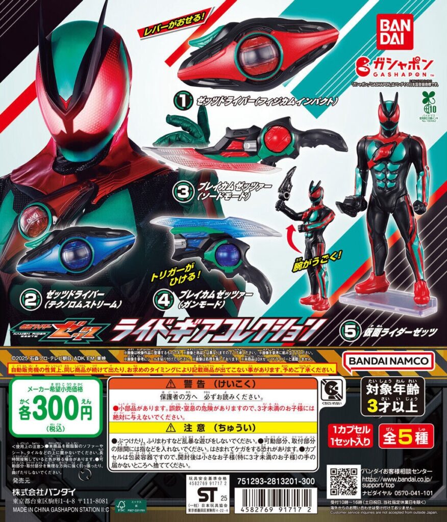 仮面ライダーゼッツ ライドギアコレクション