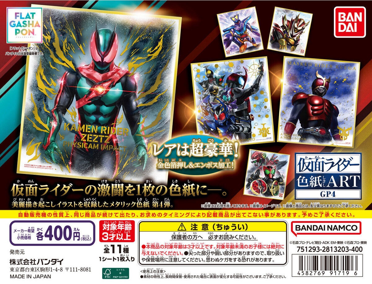 予約・購入】仮面ライダー色紙ART GP4 /設置場所| ガチャガチャアイランド