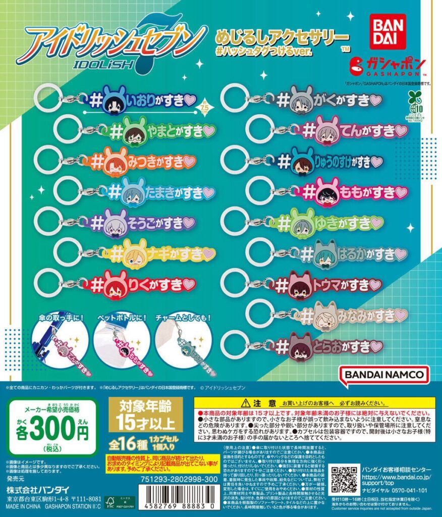 アイドリッシュセブン めじるしアクセサリー＃ハッシュタグつけるver.
