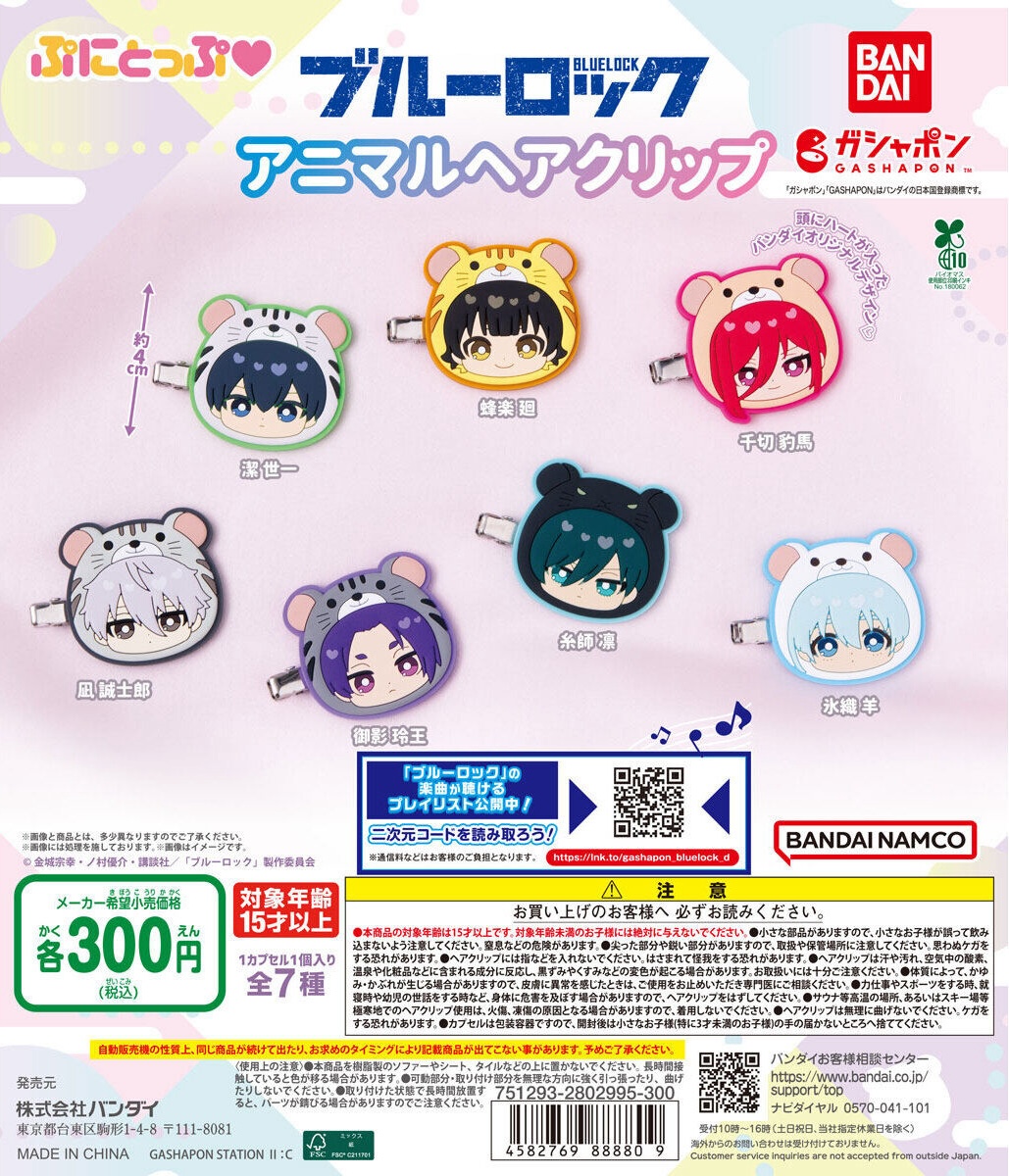 予約・購入】ブルーロック ぷにとっぷ♡ アニマルヘアクリップ /設置