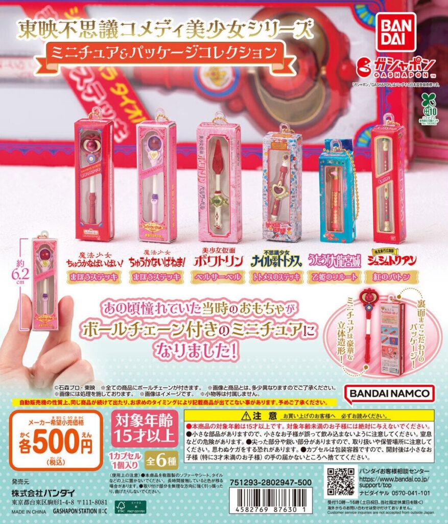 東映不思議コメディ美少女シリーズ ミニチュア＆パッケージコレクション