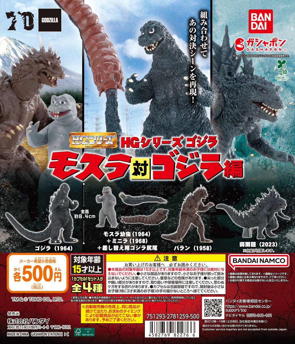 予約・購入】HG ゴジラ モスラ対ゴジラ編 /設置場所| ガチャガチャ