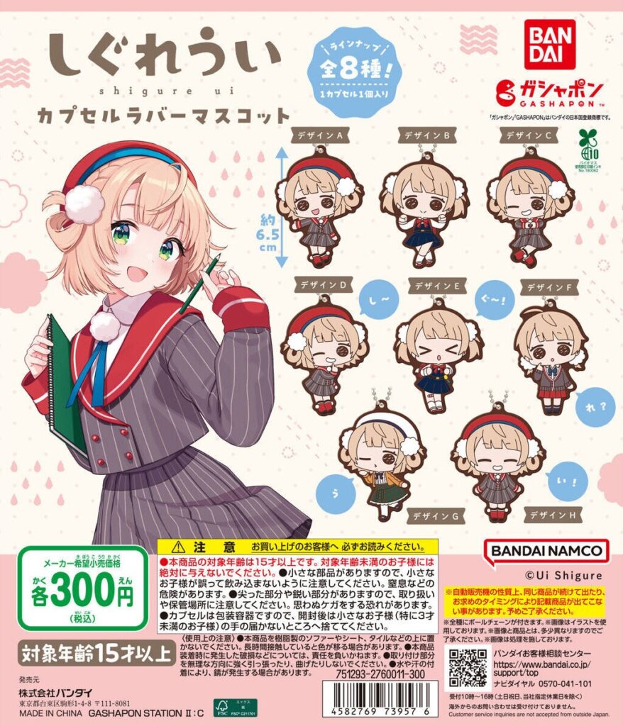 しぐれうい カプセルラバーマスコット