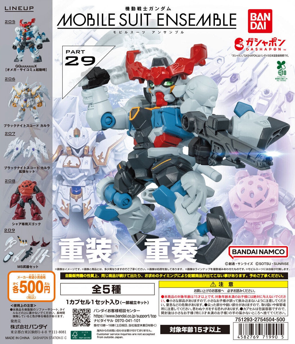 予約・購入】機動戦士ガンダム MOBILE SUIT ENSEMBLE 29 /設置場所
