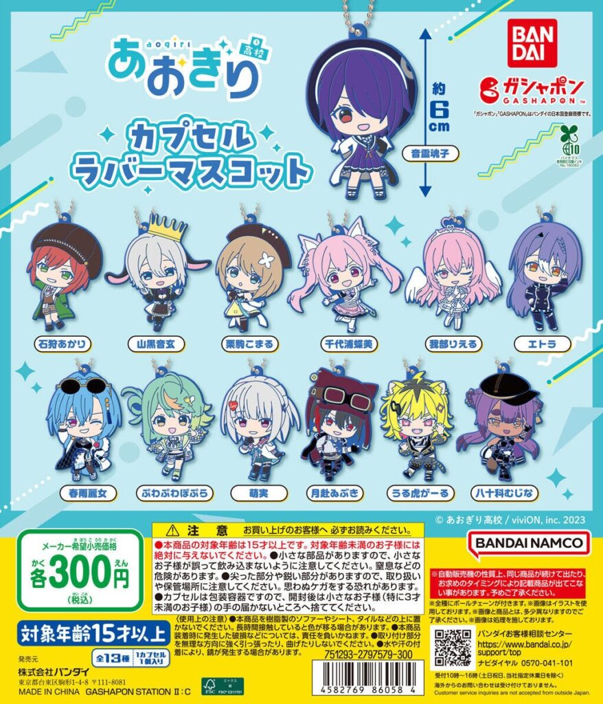 あおぎり高校 カプセルラバーマスコット