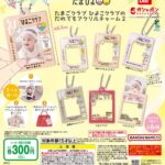 たまごクラブ ひよこクラブのだれでもアクリルチャーム２
