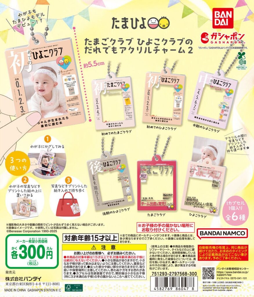 たまごクラブ ひよこクラブのだれでもアクリルチャーム２