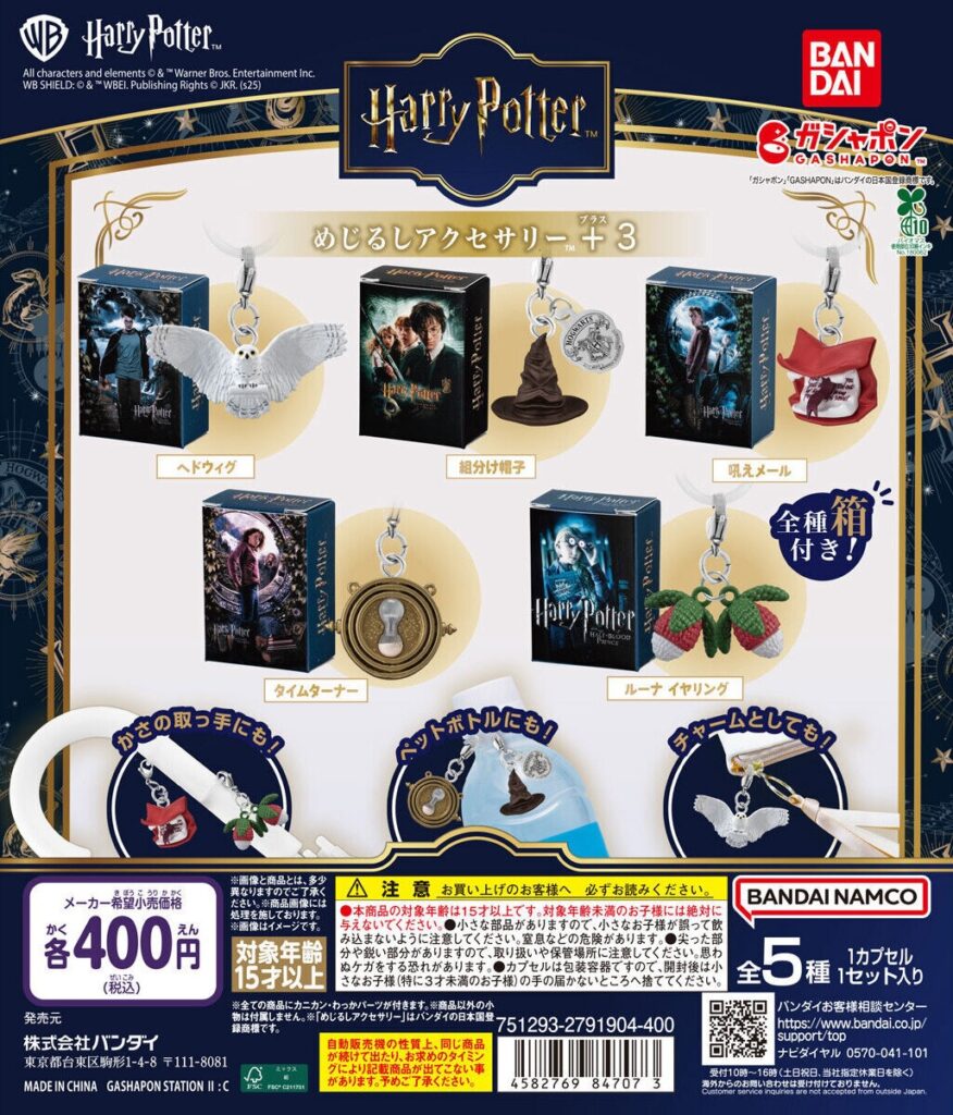 ハリー・ポッター めじるしアクセサリー＋３