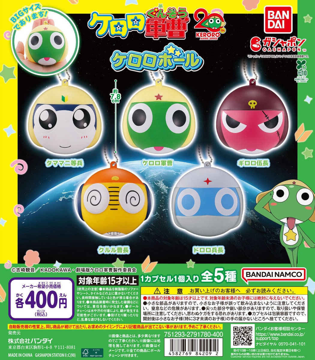 予約・購入】ケロロ軍曹 ケロロボール /設置場所| ガチャガチャ