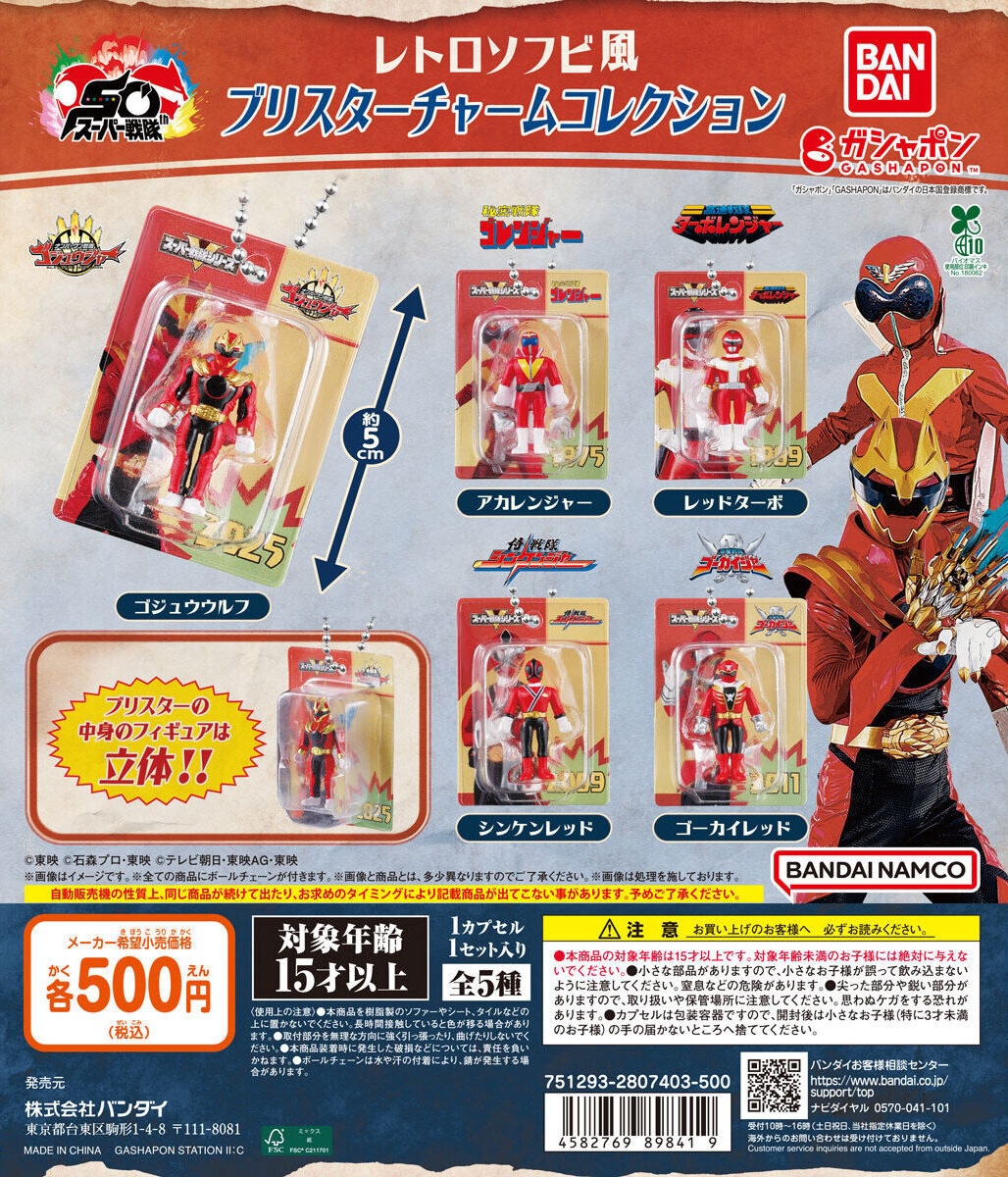 予約・購入】スーパー戦隊シリーズ レトロソフビ風ブリスターチャーム