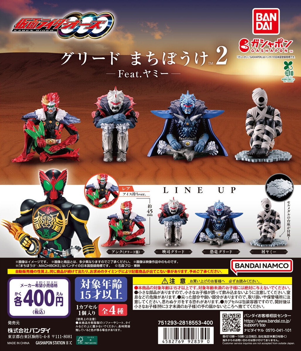 予約・購入】仮面ライダーオーズ グリード まちぼうけ2 Feat.ヤミー