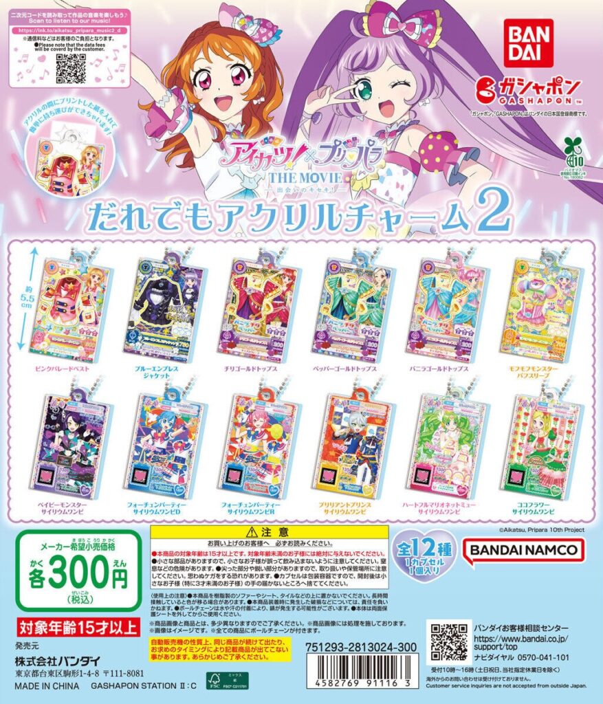 アイカツ！×プリパラ だれでもアクリルチャーム2