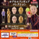 ひょうろく カプセルフィギュアコレクション