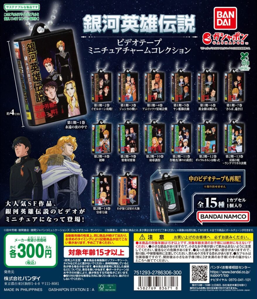 銀河英雄伝説 ビデオテープミニチュアチャームコレクション