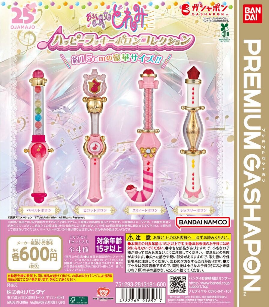 おジャ魔女どれみ ハッピーラッキーポロンコレクション