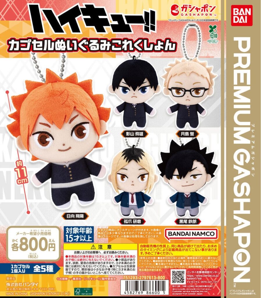 ハイキュー!! カプセルぬいぐるみこれくしょん