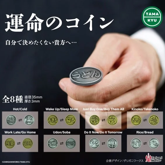 運命のコイン（再販）