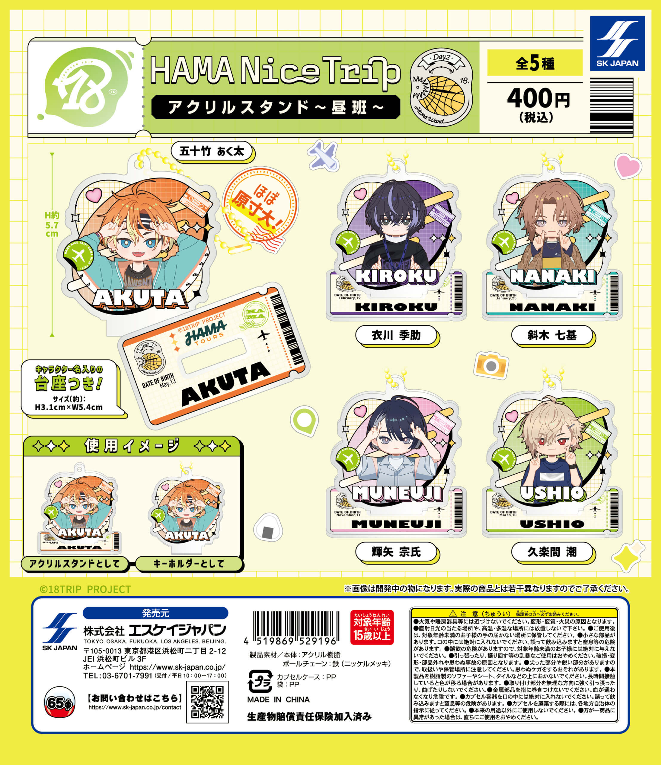 予約・購入】18TRIP HAMA Nice Tripアクリルスタンド～昼班～ /設置