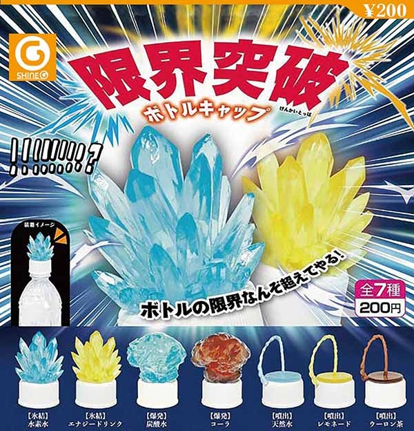 限界突破ボトルキャップ（再販）