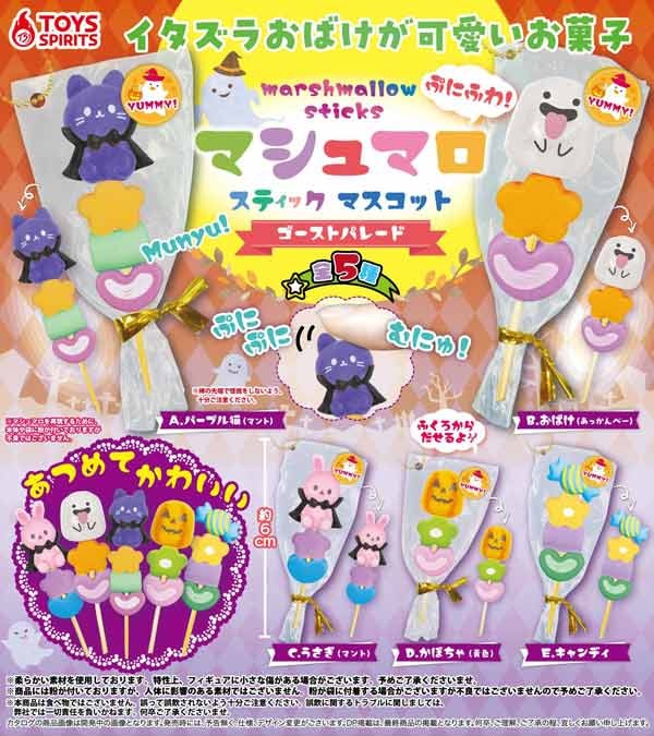 ぷにふわ！マシュマロスティックマスコット～ゴーストパレード～
