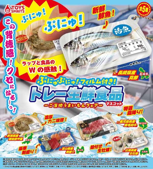 ぷにゅぷにゅ！フィルム付き！トレー生鮮食品マスコット～ご当地うまいもんフェア～