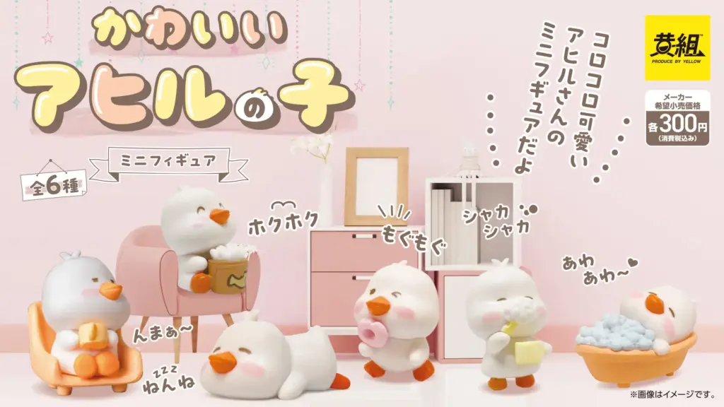 かわいいあひるの子 ミニフィギュア