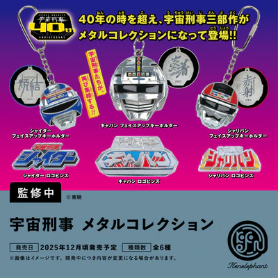 宇宙刑事 メタルコレクション