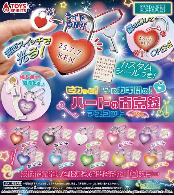 ピカっと！愛にカギ閉め！ハートの南京錠マスコット