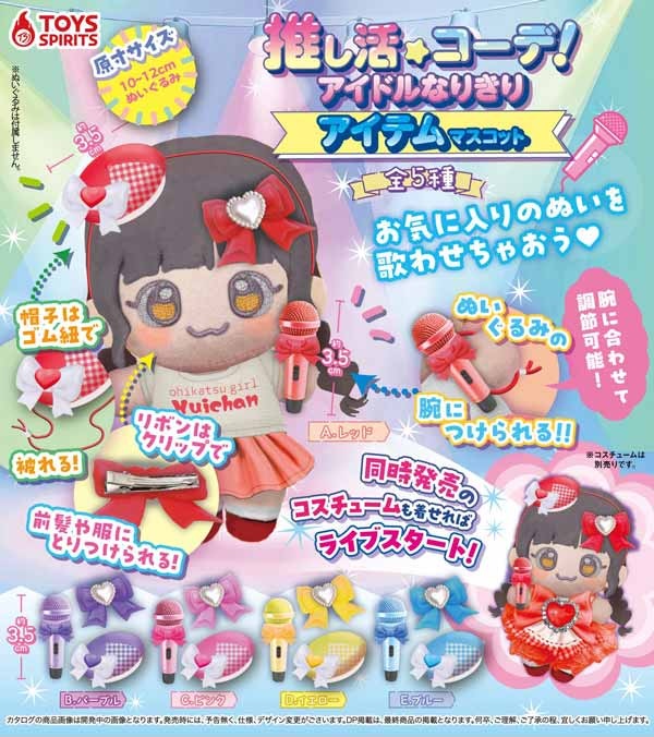 推し活コーデ！アイドルなりきりアイテムマスコット