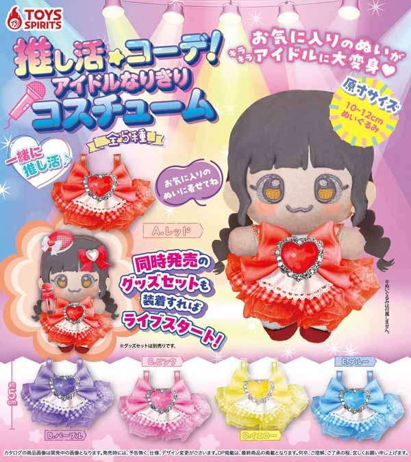 推し活コーデ！アイドルなりきりコスチューム
