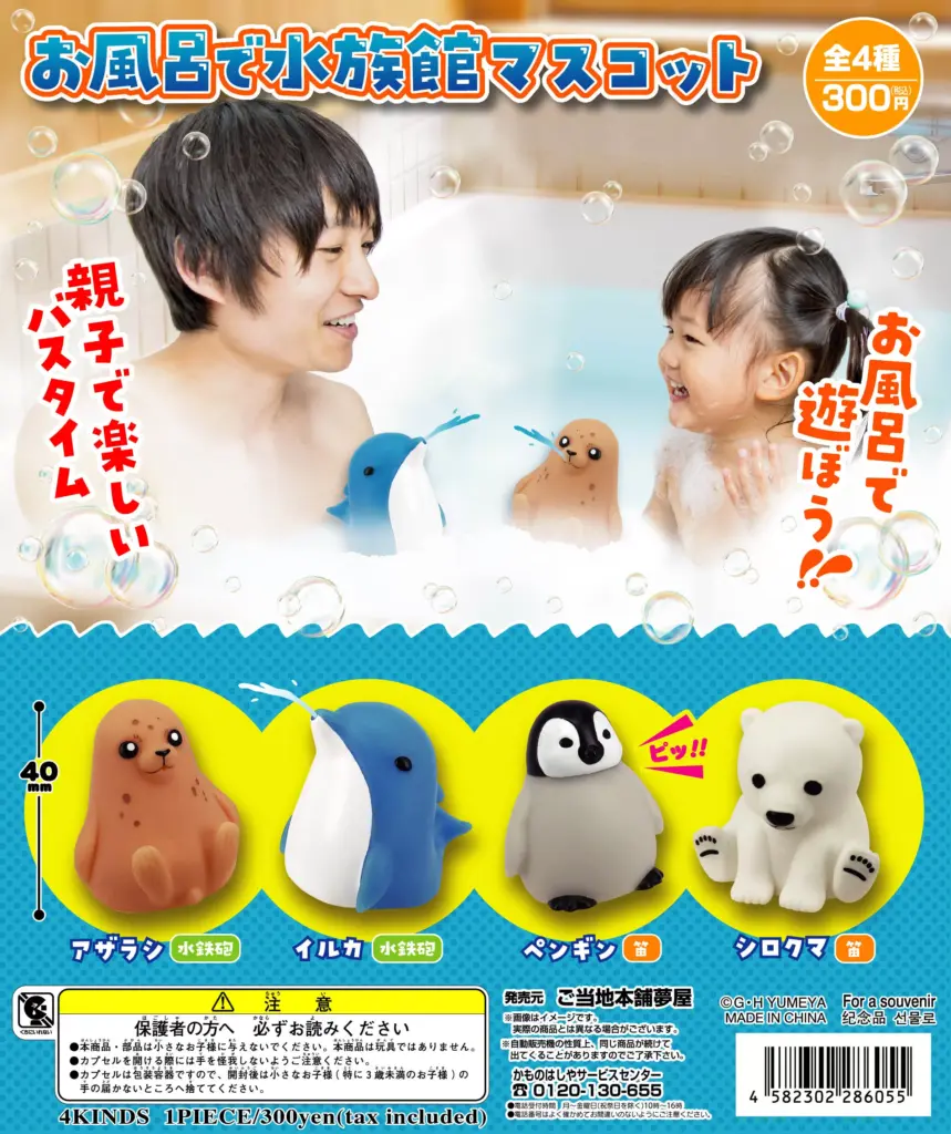 お風呂で水族館マスコット（再販）