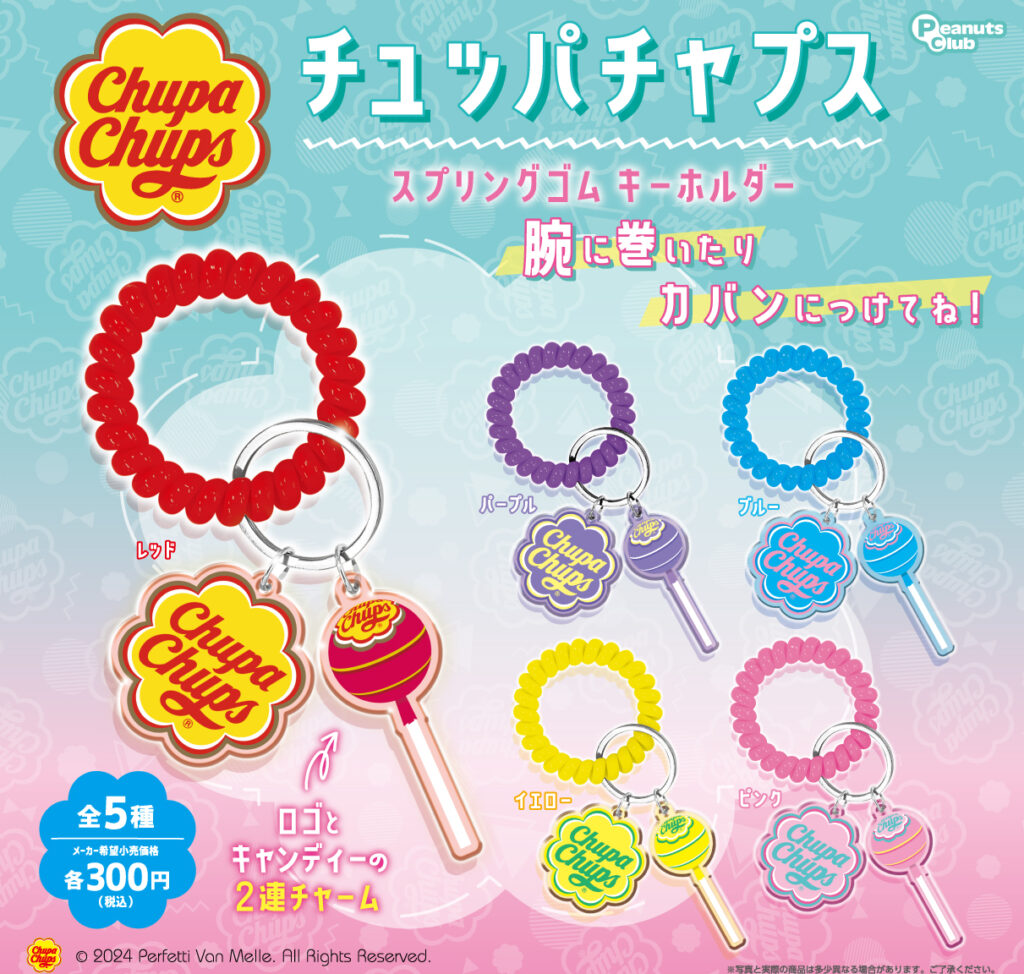 チュッパチャップス スプリングゴムキーホルダー（再販）